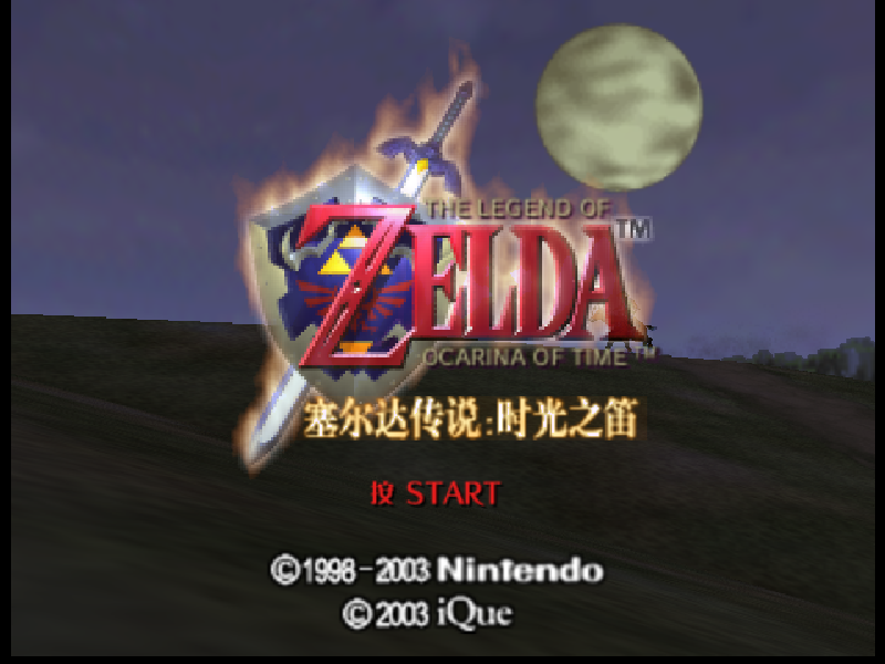 塞尔达传说 时光之笛The Legend of Zelda Ocarina of Time[官方简中](存档修复)